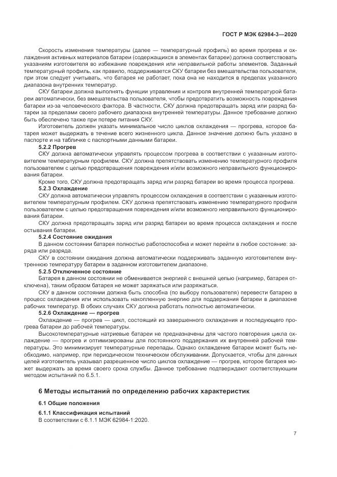 ГОСТ Р МЭК  62984-3-2020, страница 11