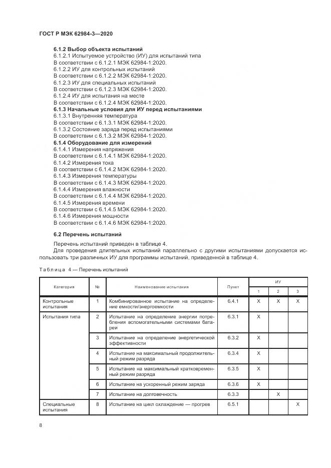 ГОСТ Р МЭК  62984-3-2020, страница 12