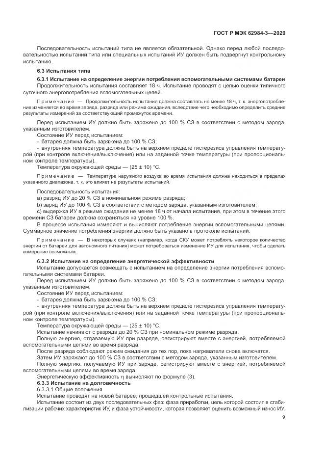 ГОСТ Р МЭК  62984-3-2020, страница 13