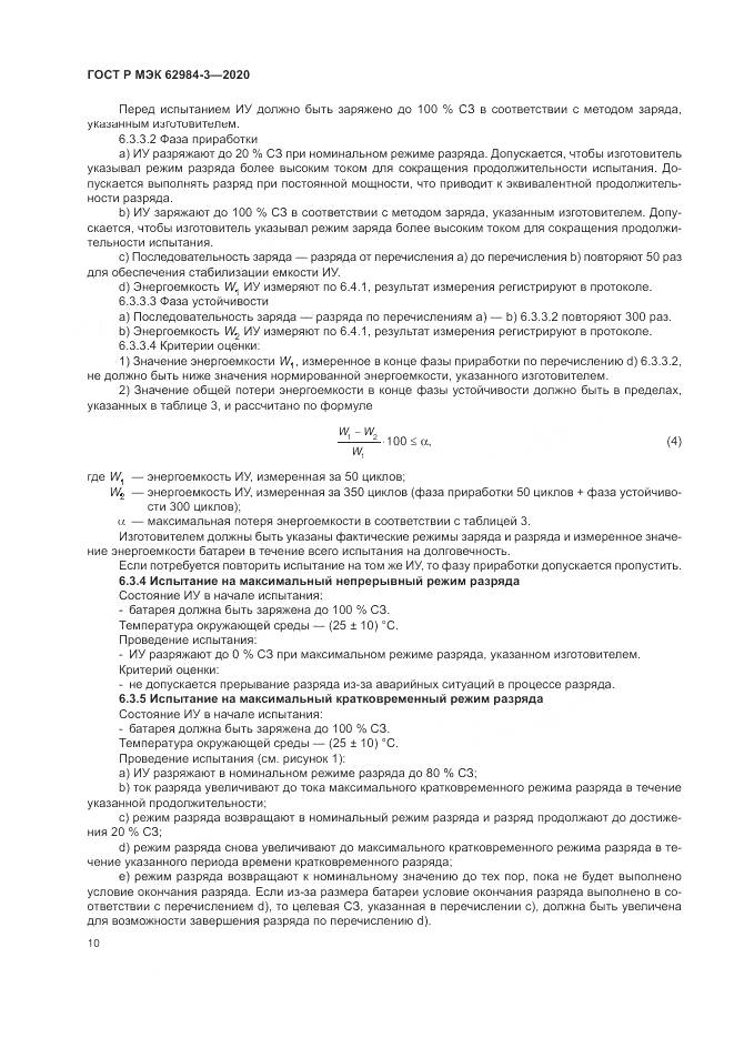 ГОСТ Р МЭК  62984-3-2020, страница 14