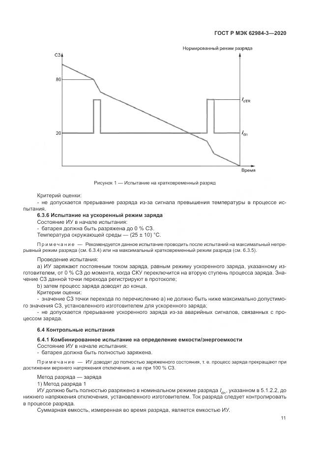 ГОСТ Р МЭК  62984-3-2020, страница 15