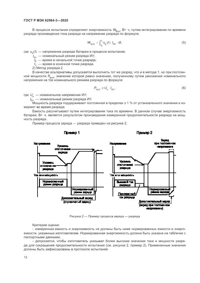 ГОСТ Р МЭК  62984-3-2020, страница 16