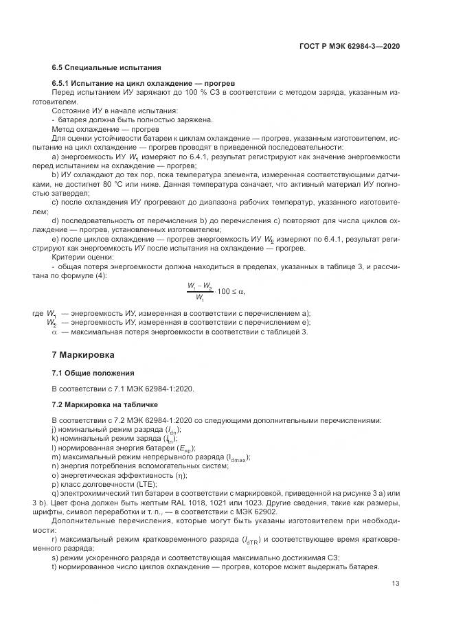 ГОСТ Р МЭК  62984-3-2020, страница 17