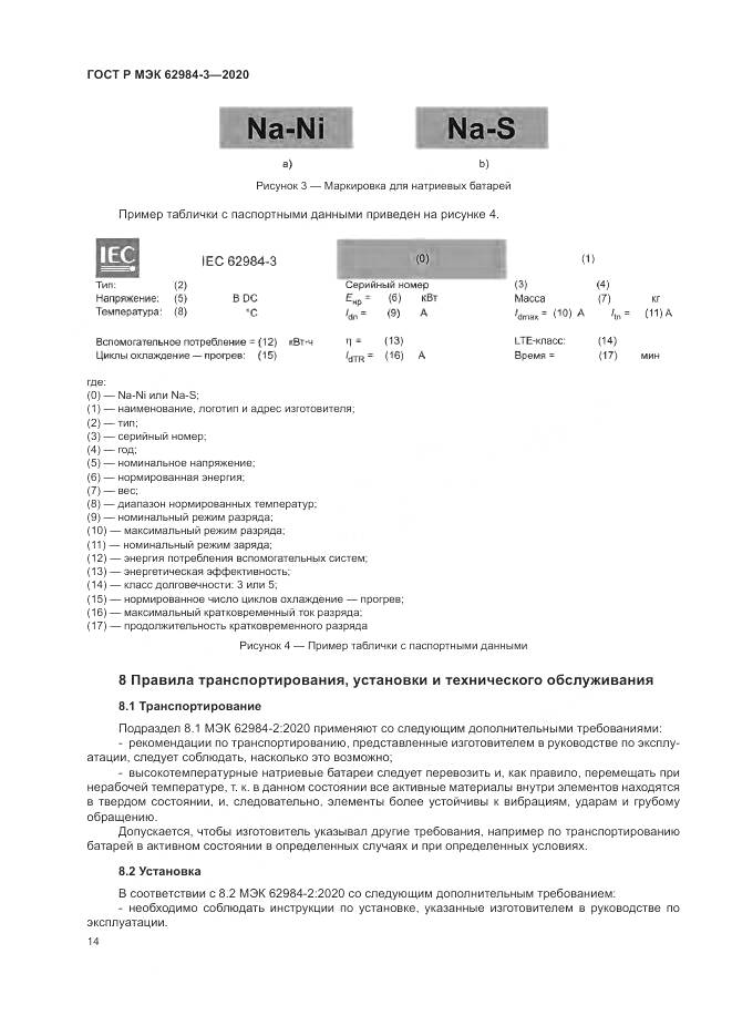 ГОСТ Р МЭК  62984-3-2020, страница 18