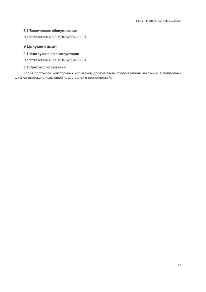 ГОСТ Р МЭК  62984-3-2020, страница 19