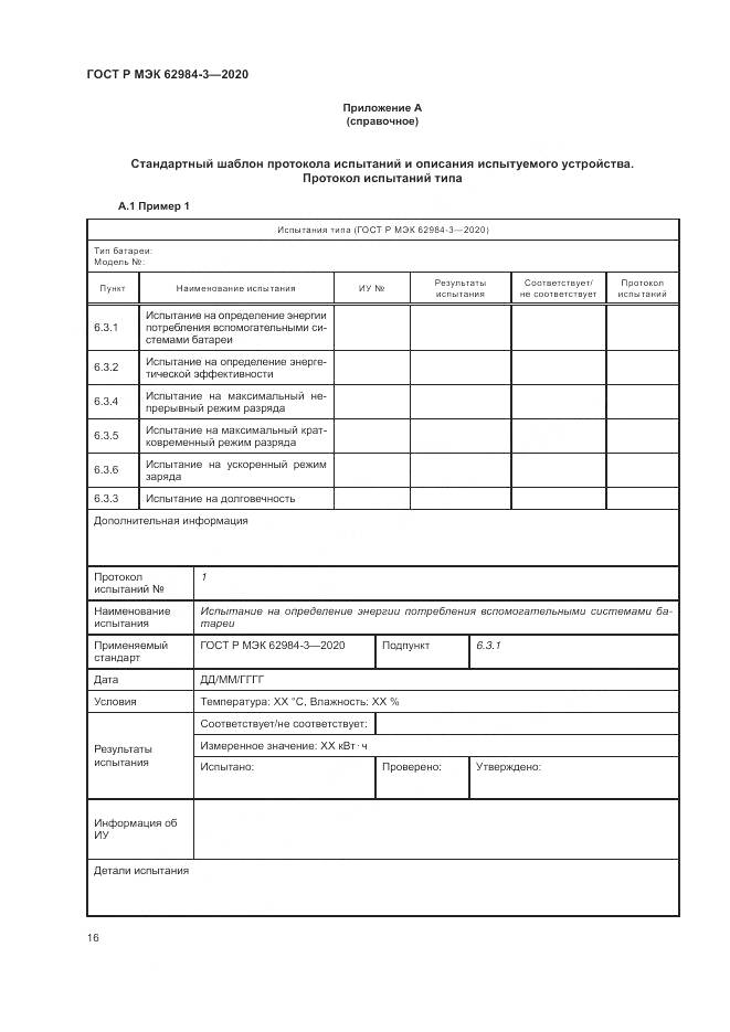 ГОСТ Р МЭК  62984-3-2020, страница 20
