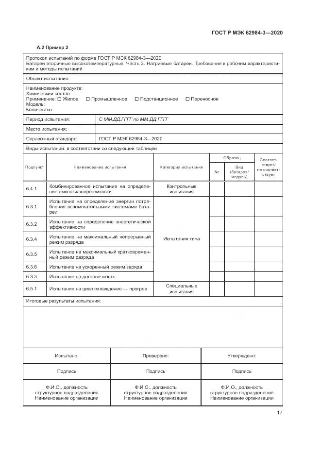 ГОСТ Р МЭК  62984-3-2020, страница 21