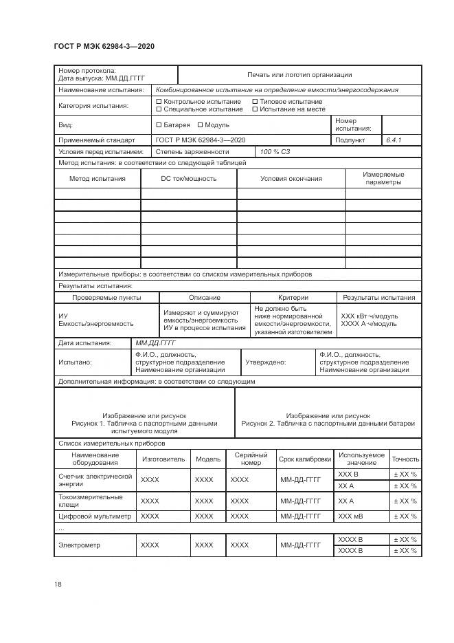 ГОСТ Р МЭК  62984-3-2020, страница 22