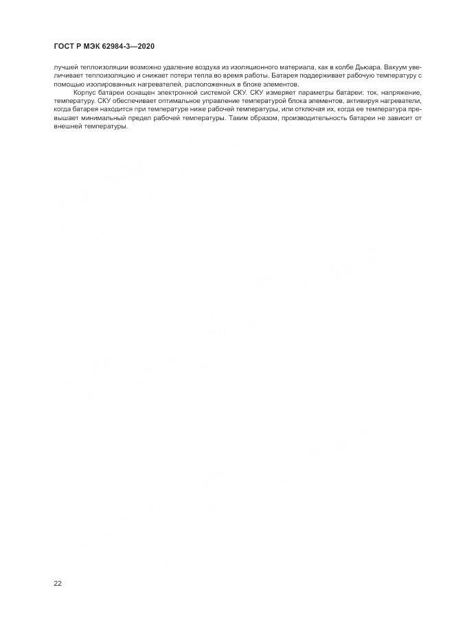 ГОСТ Р МЭК  62984-3-2020, страница 26