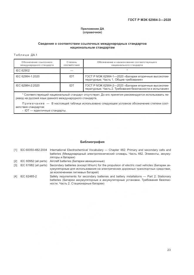 ГОСТ Р МЭК  62984-3-2020, страница 27
