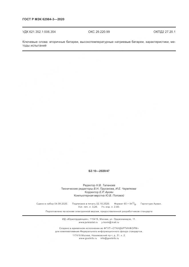 ГОСТ Р МЭК  62984-3-2020, страница 28