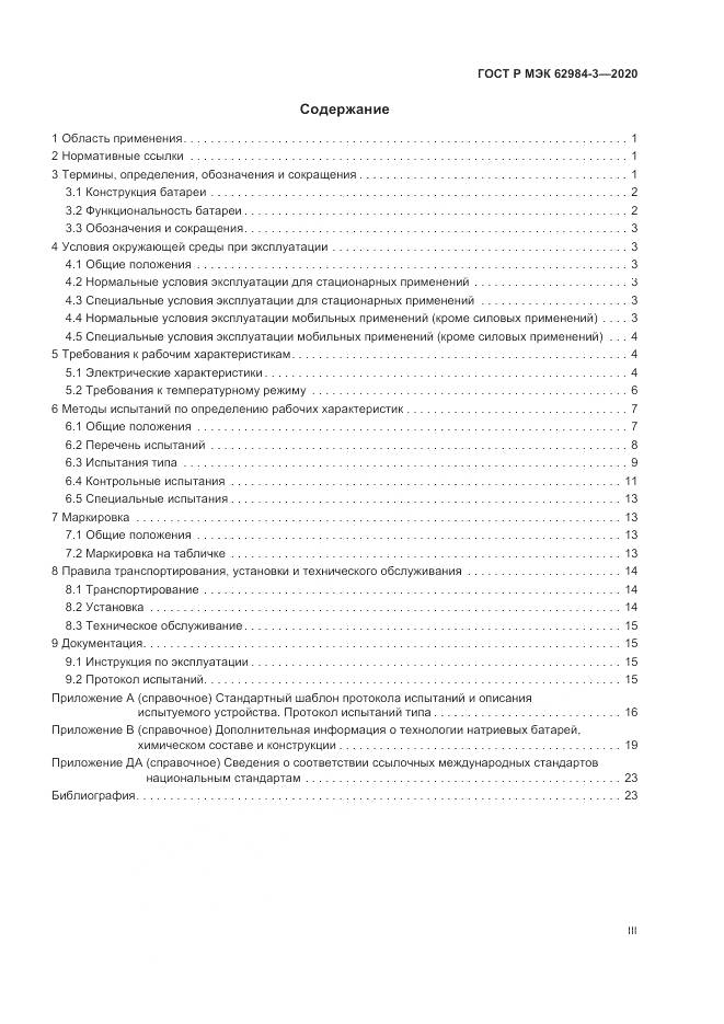 ГОСТ Р МЭК  62984-3-2020, страница 3