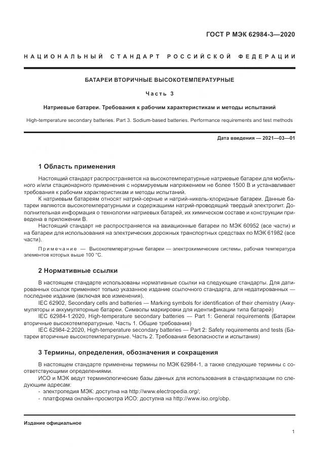 ГОСТ Р МЭК  62984-3-2020, страница 5