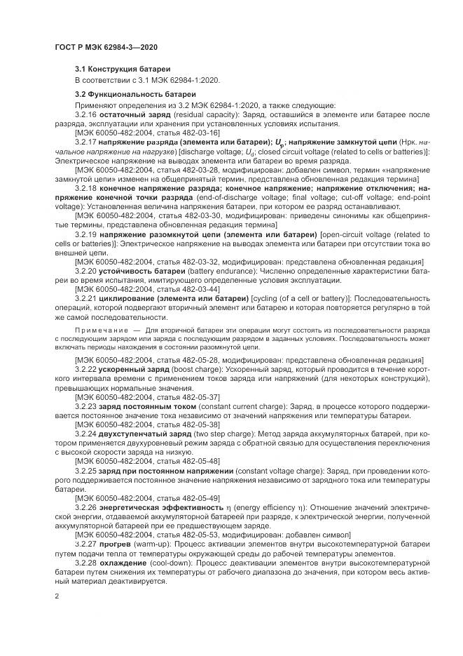 ГОСТ Р МЭК  62984-3-2020, страница 6