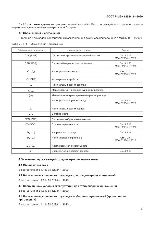 ГОСТ Р МЭК  62984-3-2020, страница 7