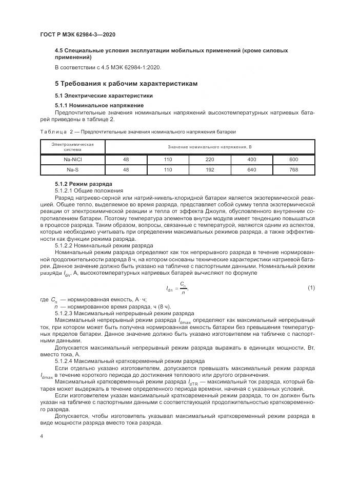 ГОСТ Р МЭК  62984-3-2020, страница 8