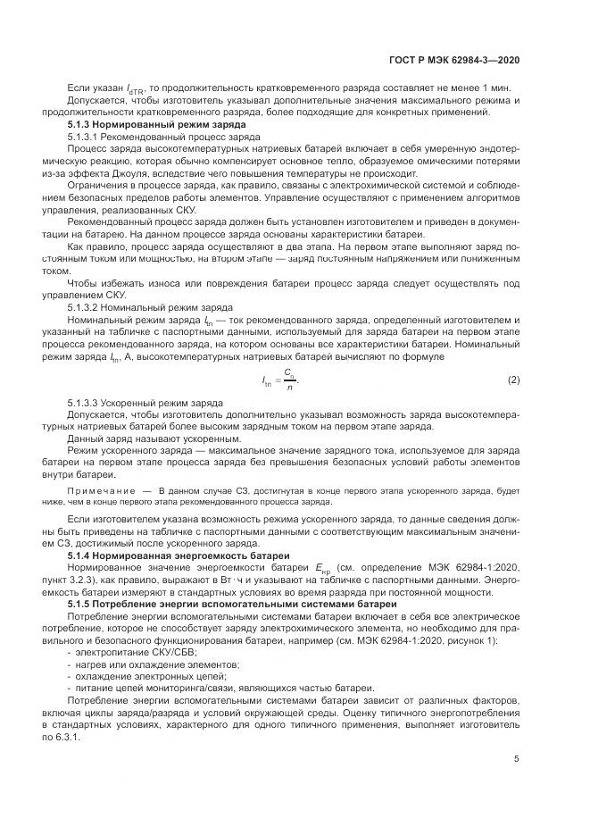 ГОСТ Р МЭК  62984-3-2020, страница 9