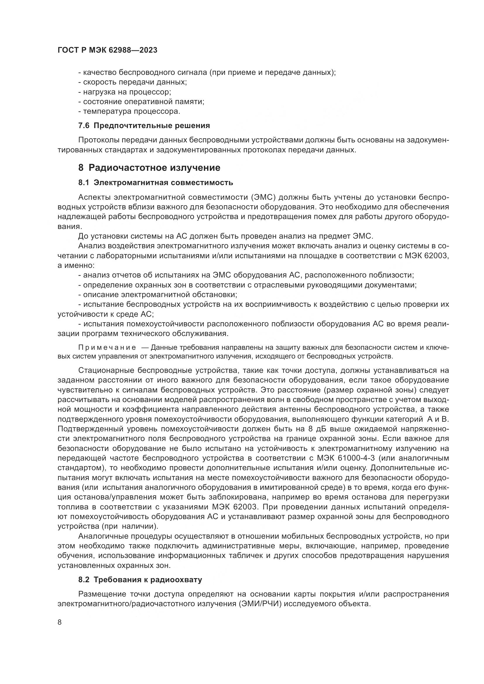 ГОСТ Р МЭК 62988-2023, страница 14