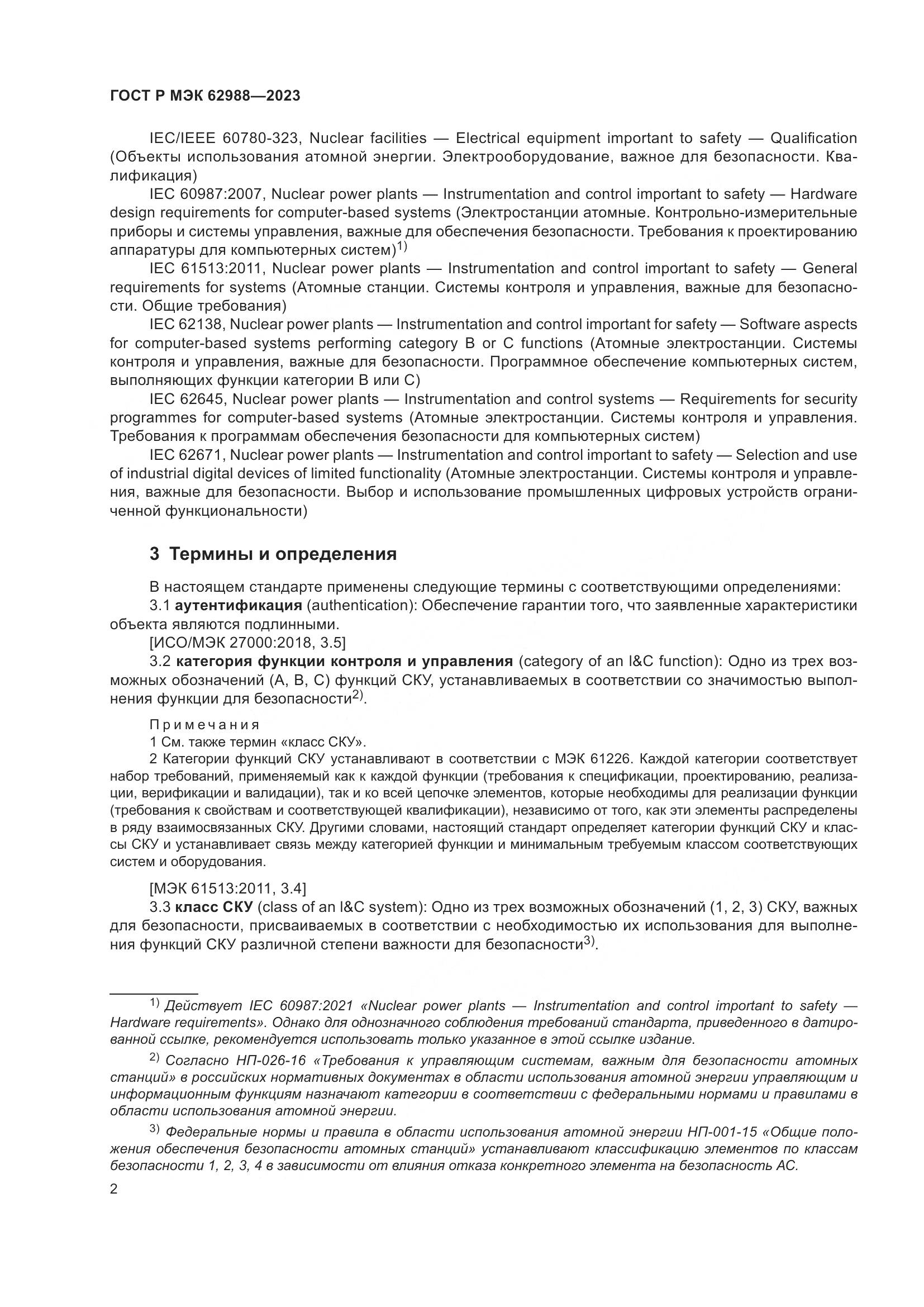 ГОСТ Р МЭК 62988-2023, страница 8