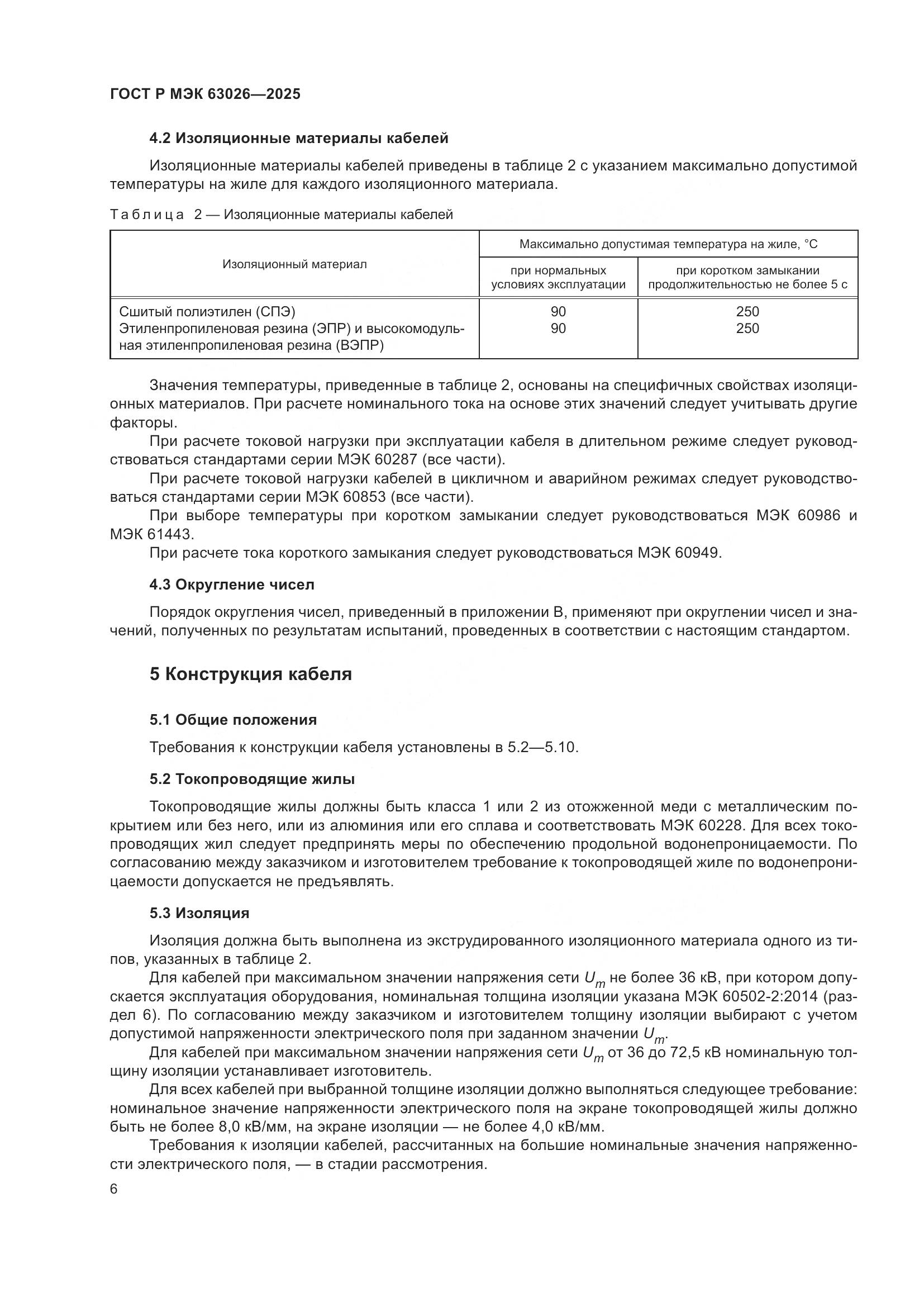 ГОСТ Р МЭК 63026-2025, страница 10