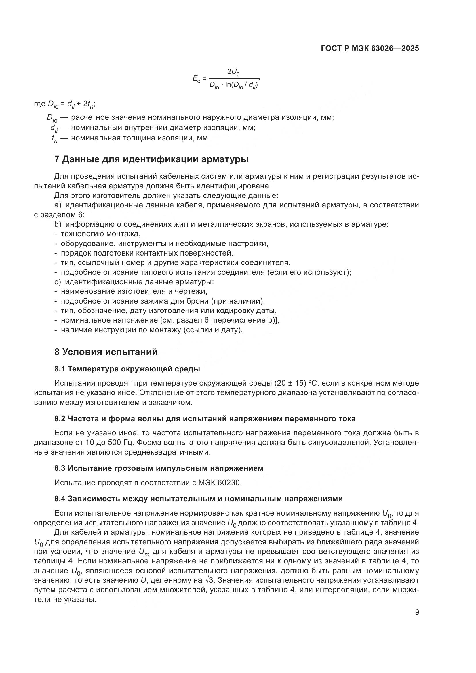 ГОСТ Р МЭК 63026-2025, страница 13