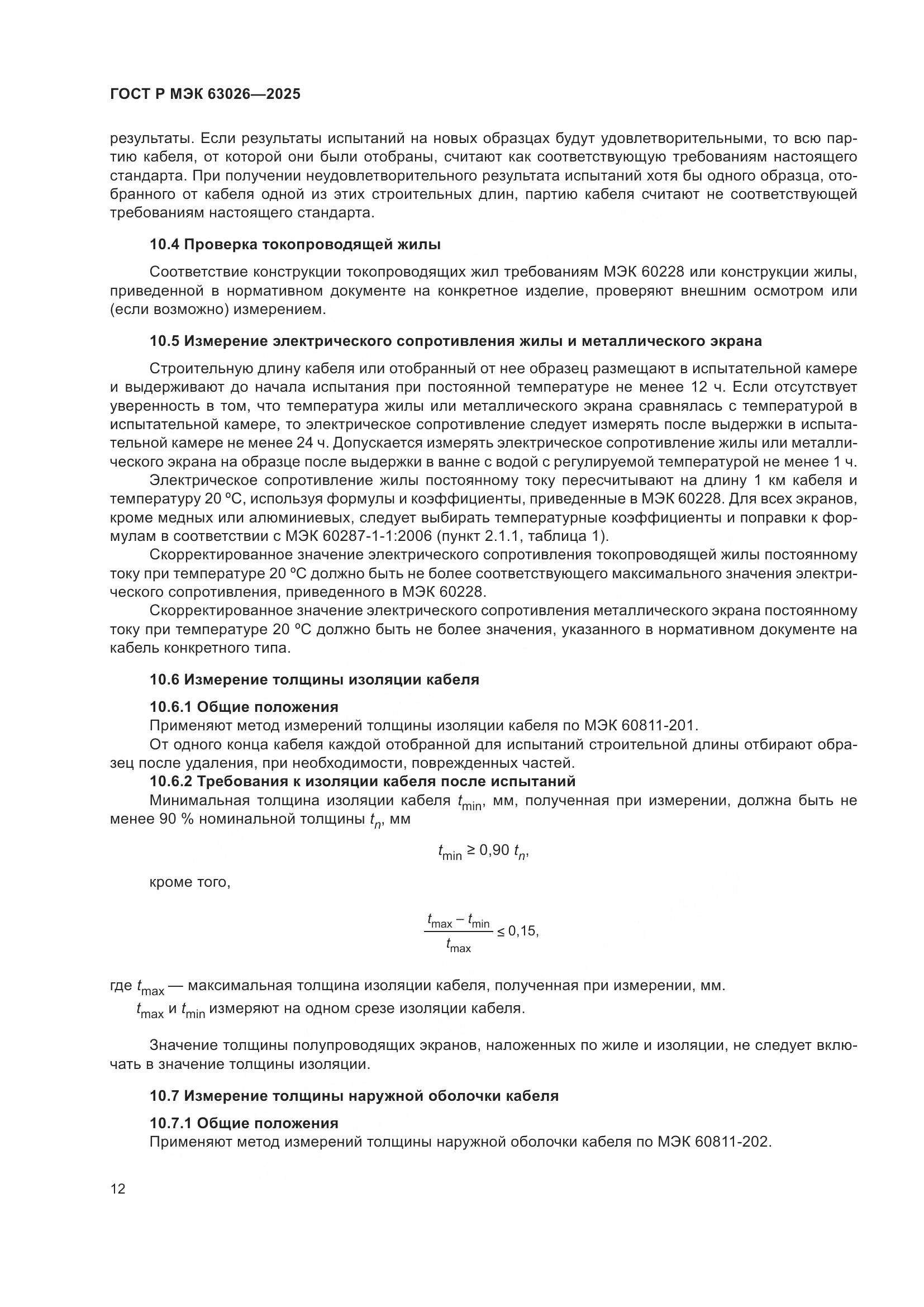 ГОСТ Р МЭК 63026-2025, страница 16