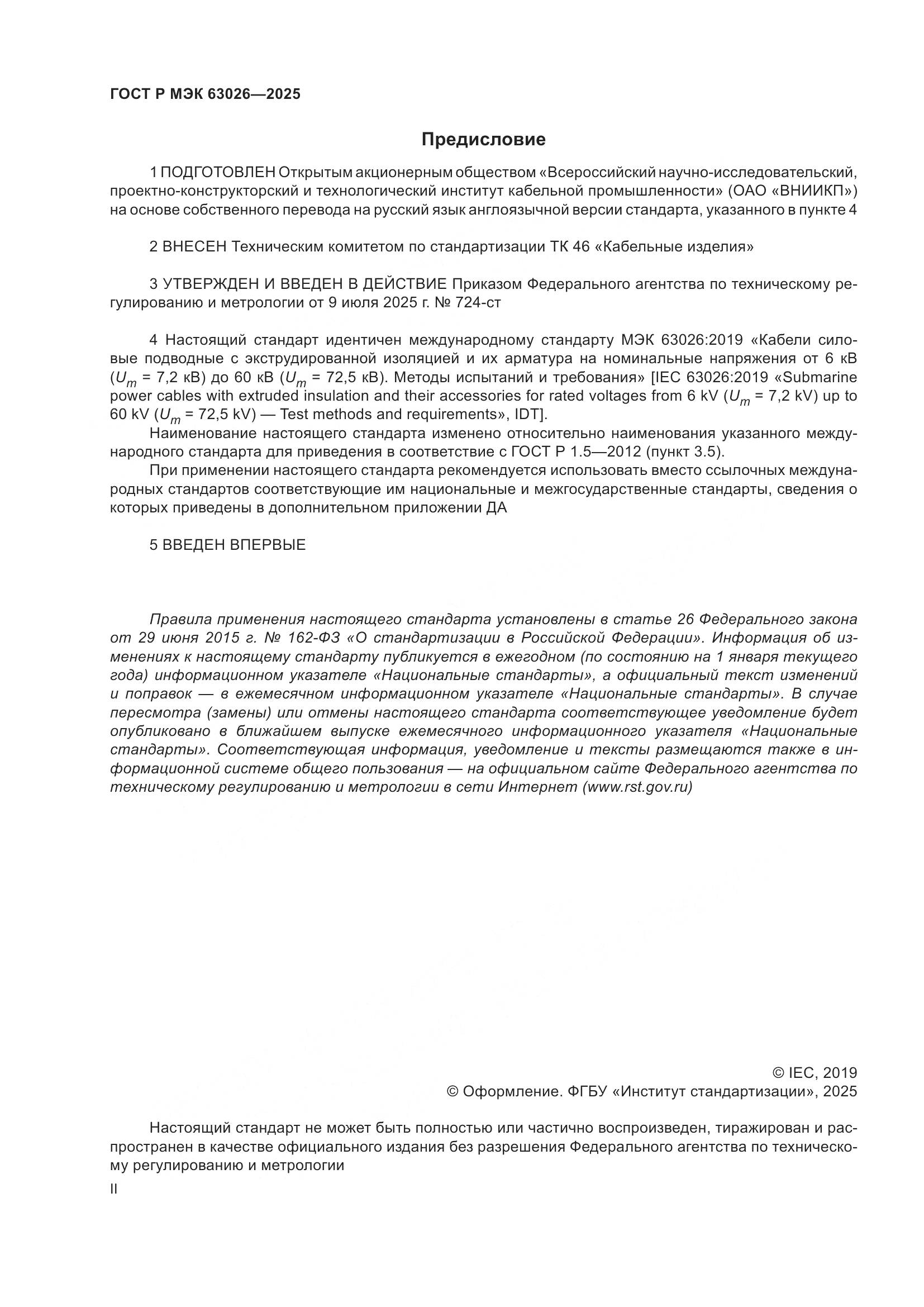 ГОСТ Р МЭК 63026-2025, страница 2