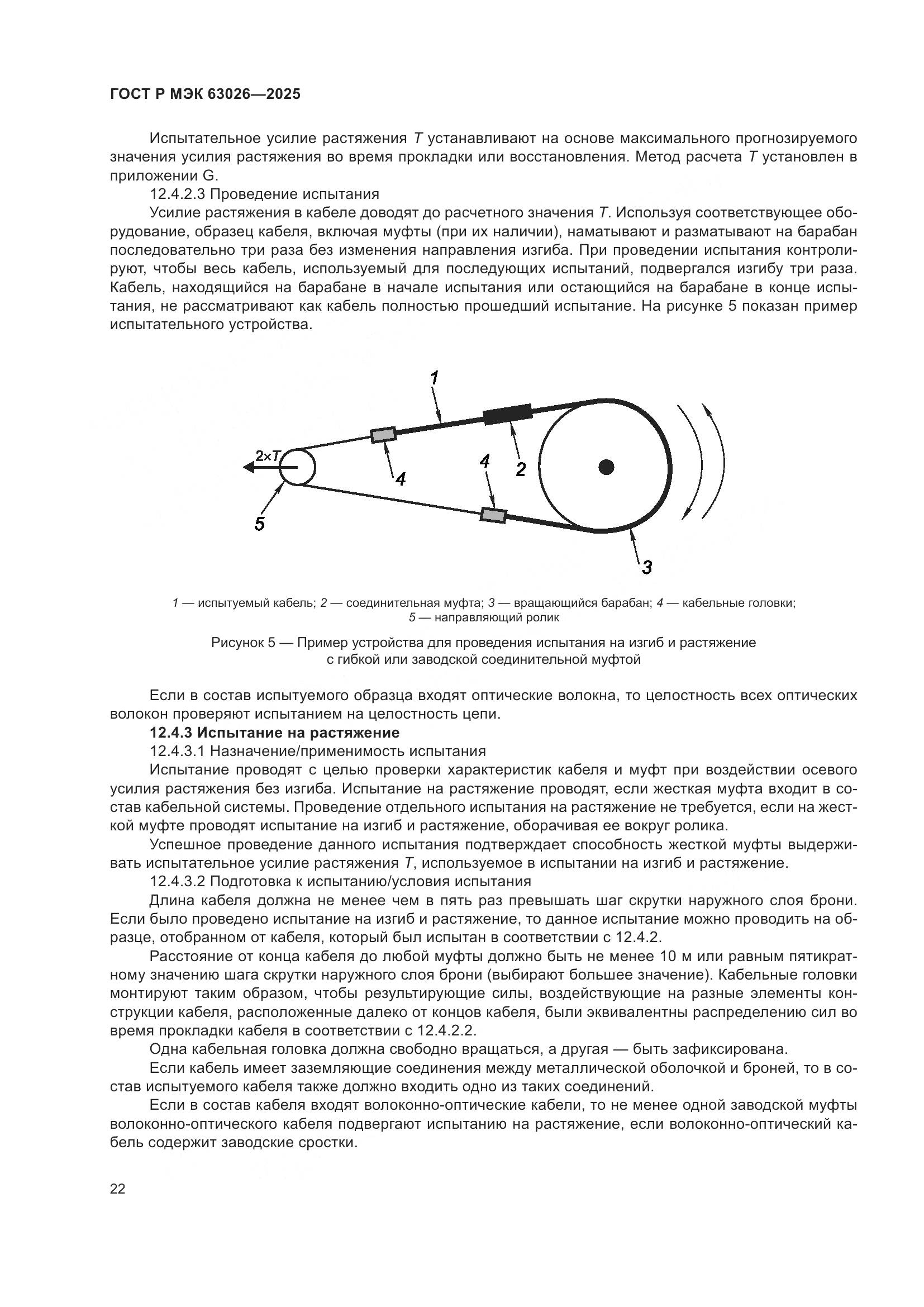 ГОСТ Р МЭК 63026-2025, страница 26