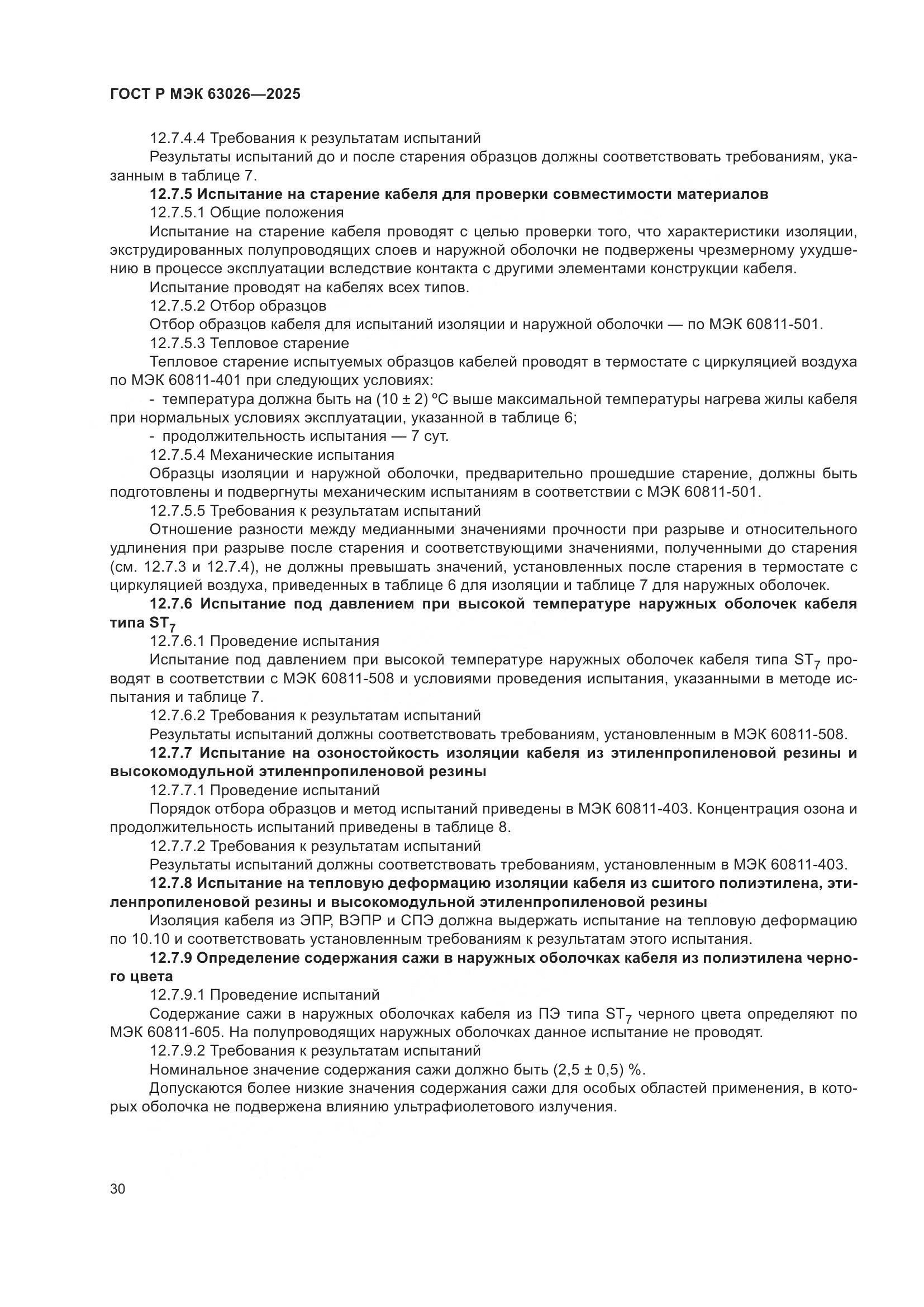 ГОСТ Р МЭК 63026-2025, страница 34