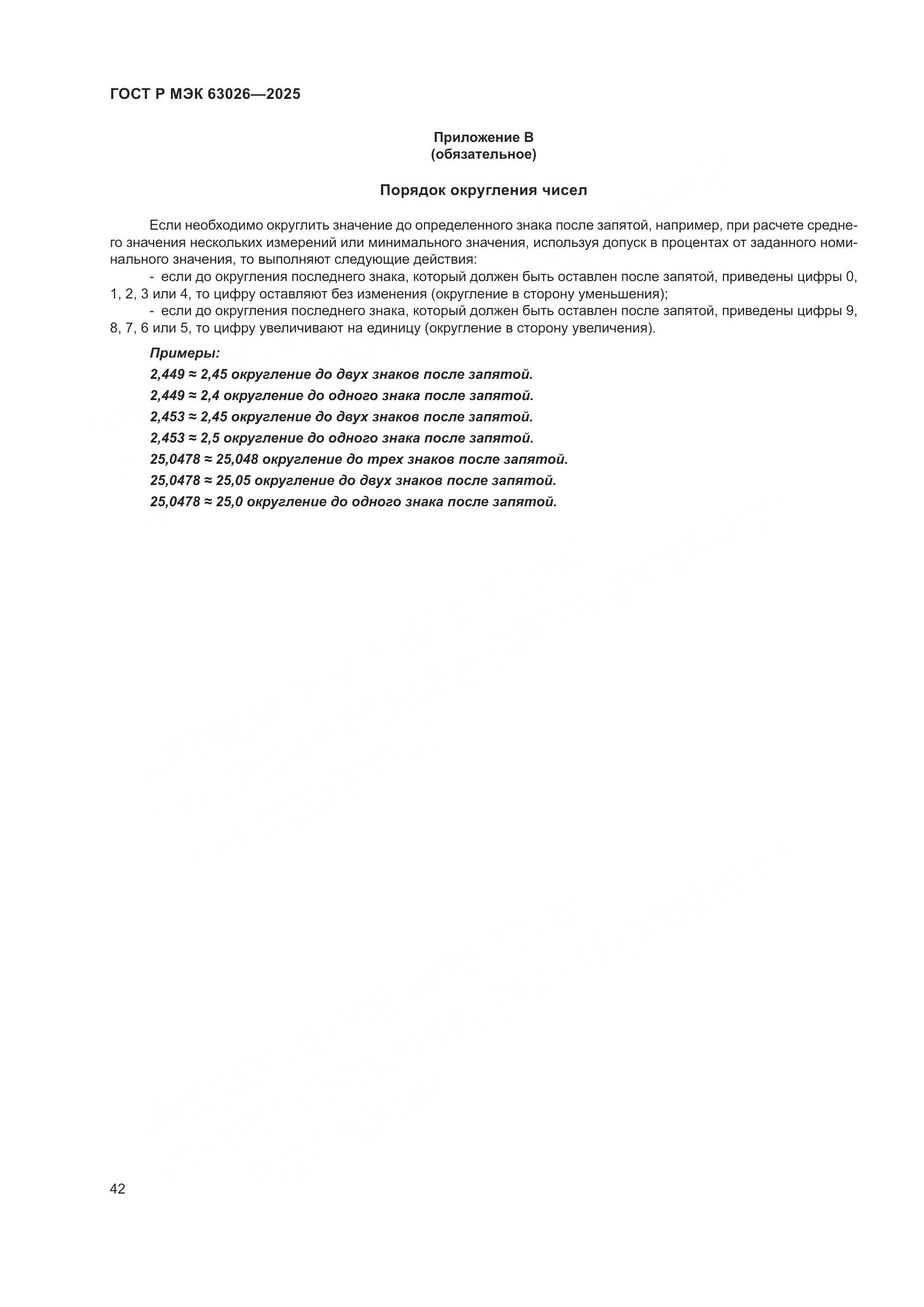 ГОСТ Р МЭК 63026-2025, страница 46