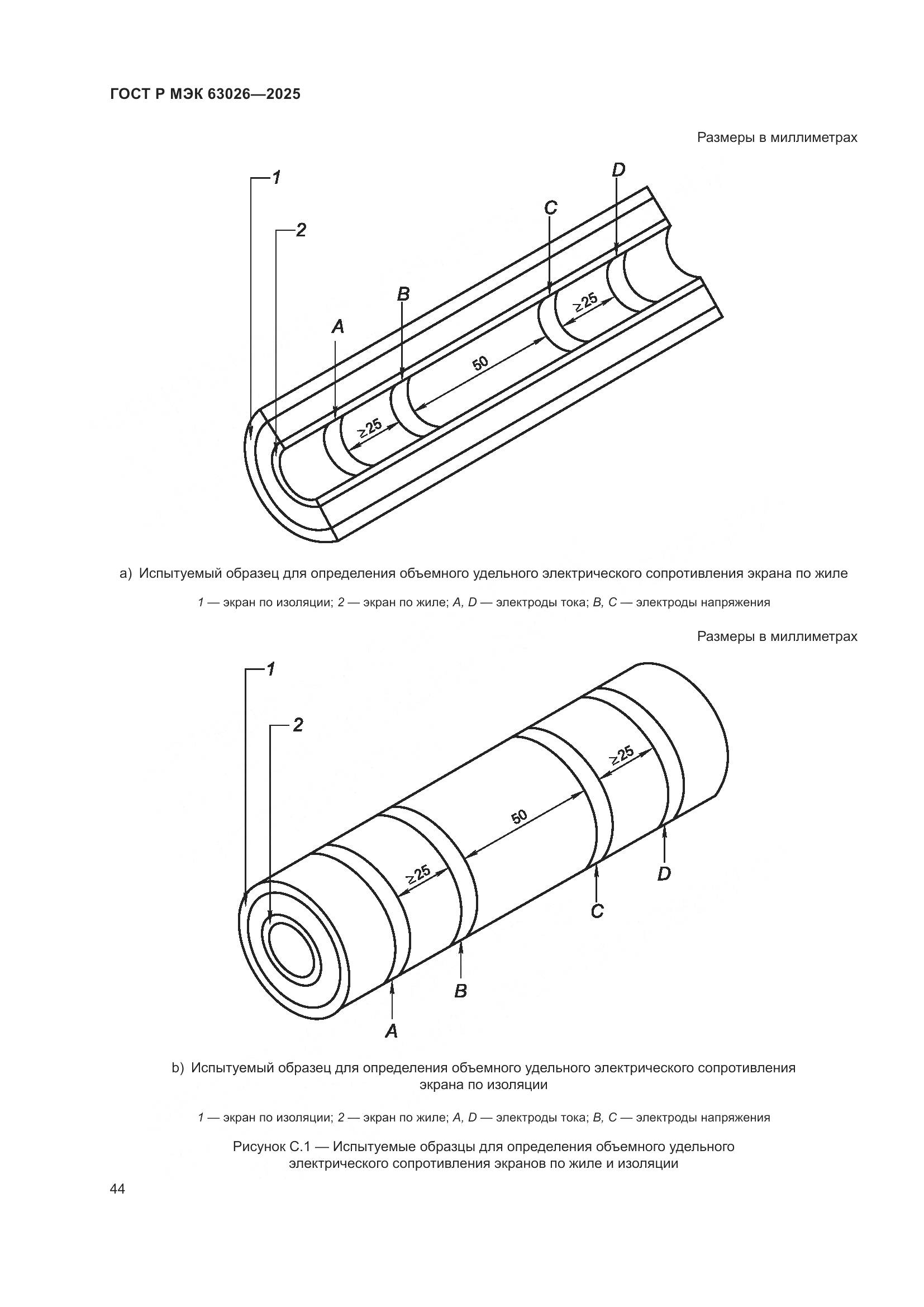 ГОСТ Р МЭК 63026-2025, страница 48