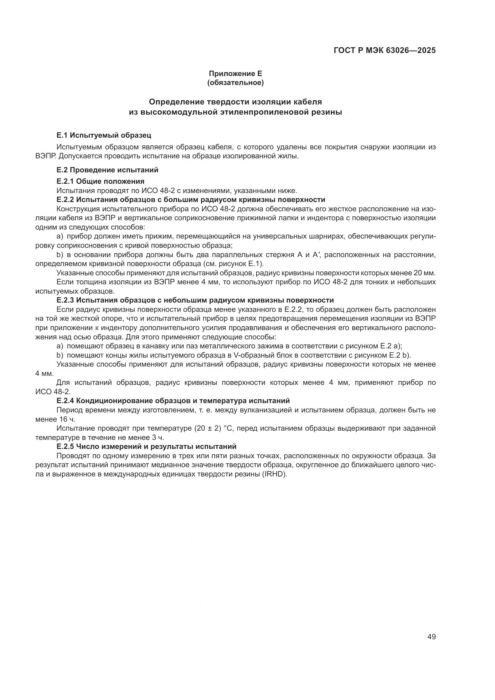 ГОСТ Р МЭК 63026-2025, страница 53