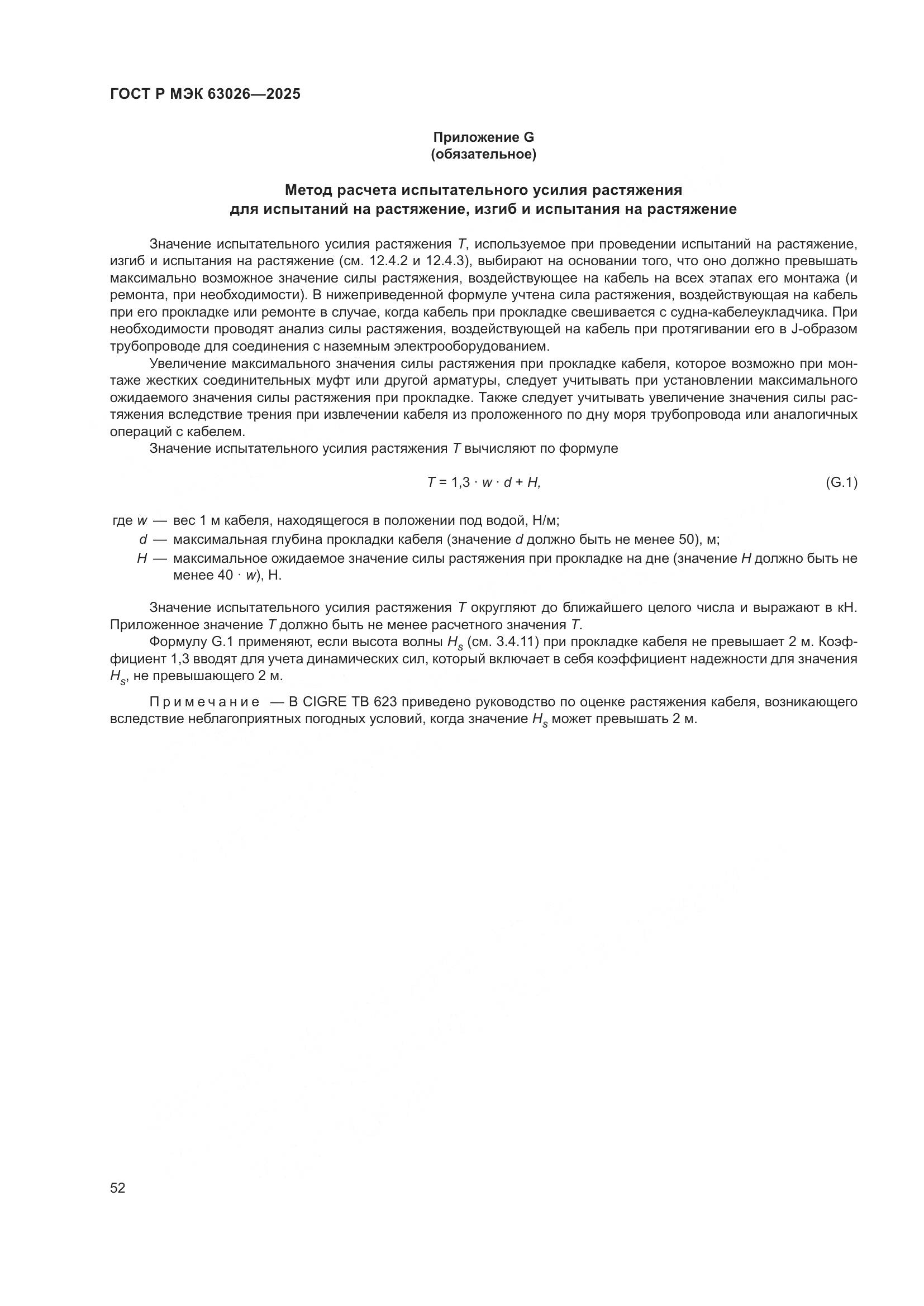 ГОСТ Р МЭК 63026-2025, страница 56