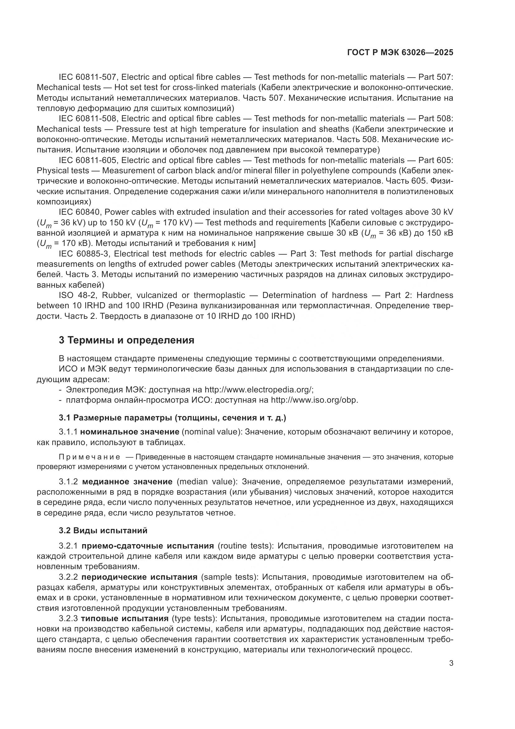 ГОСТ Р МЭК 63026-2025, страница 7