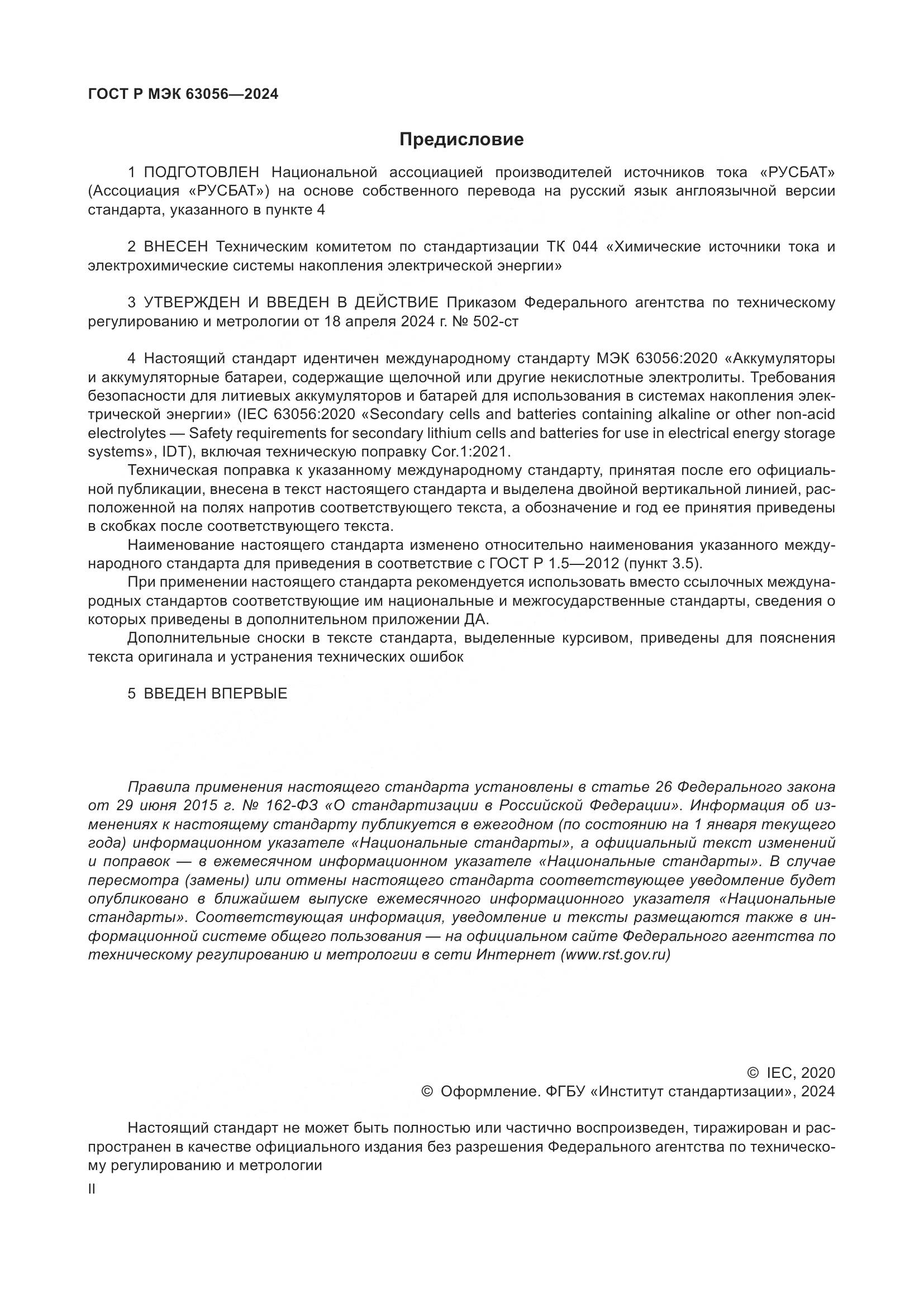 ГОСТ Р МЭК 63056-2024, страница 2