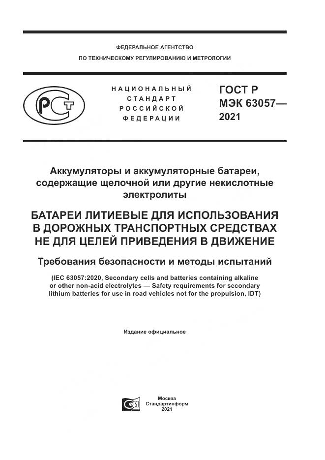 ГОСТ Р МЭК 63057-2021, страница 1