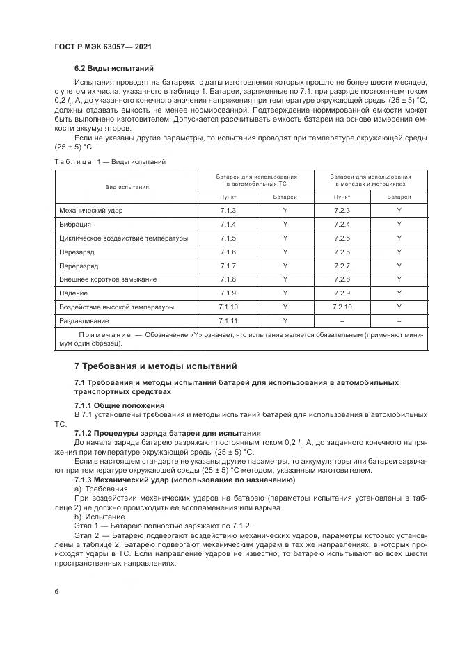 ГОСТ Р МЭК 63057-2021, страница 10