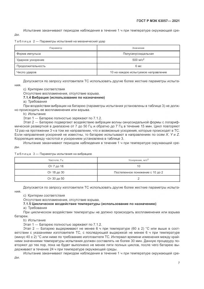 ГОСТ Р МЭК 63057-2021, страница 11