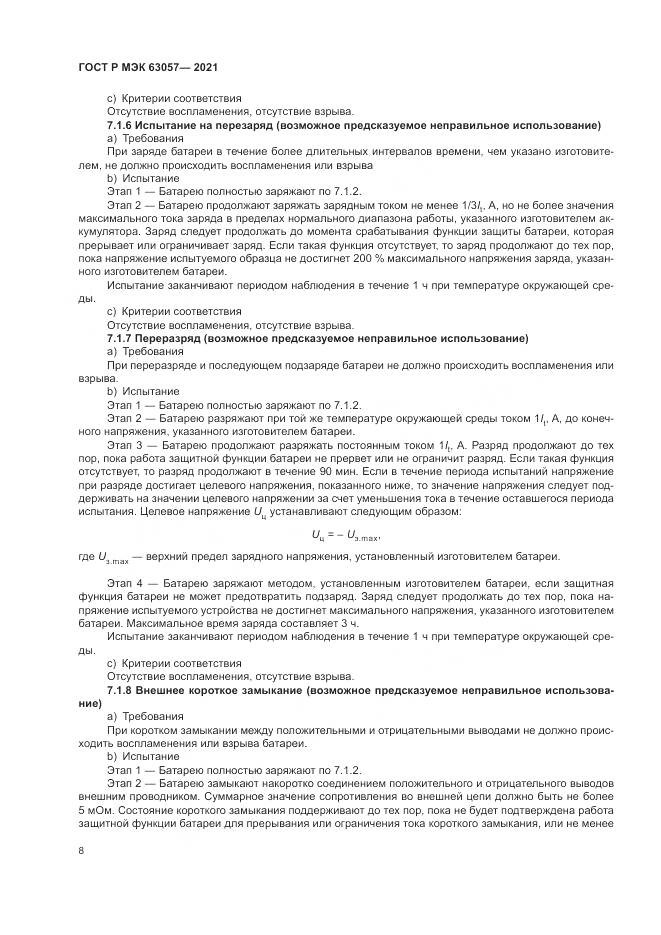 ГОСТ Р МЭК 63057-2021, страница 12