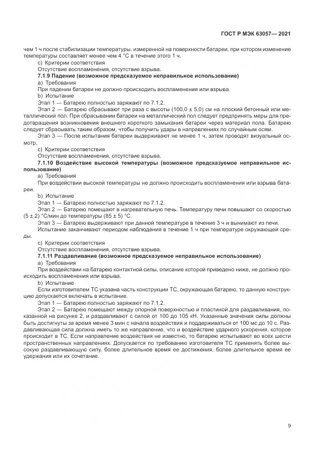 ГОСТ Р МЭК 63057-2021, страница 13