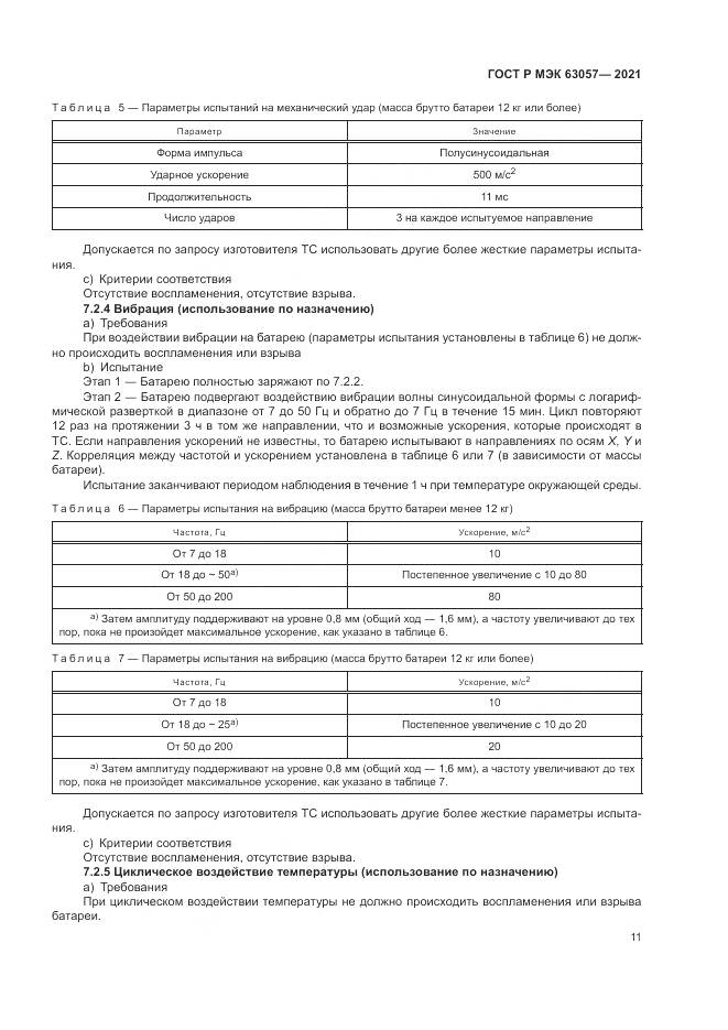 ГОСТ Р МЭК 63057-2021, страница 15