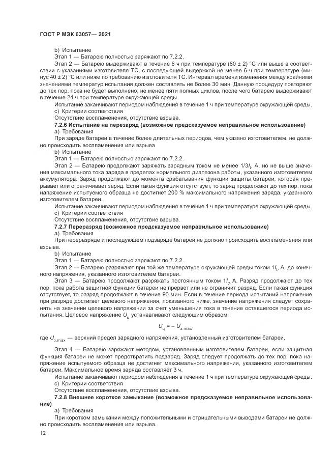 ГОСТ Р МЭК 63057-2021, страница 16