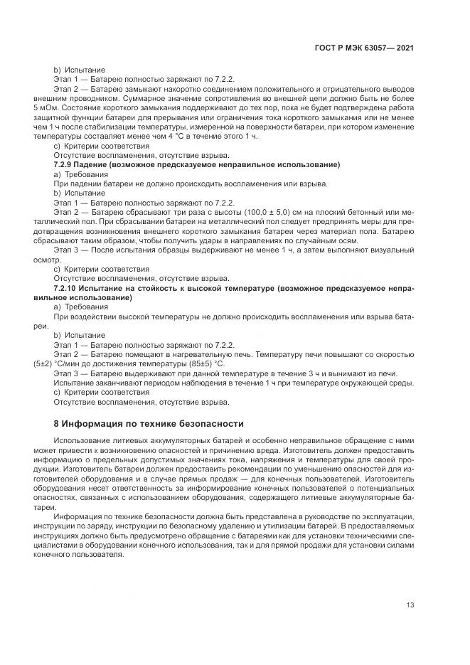 ГОСТ Р МЭК 63057-2021, страница 17