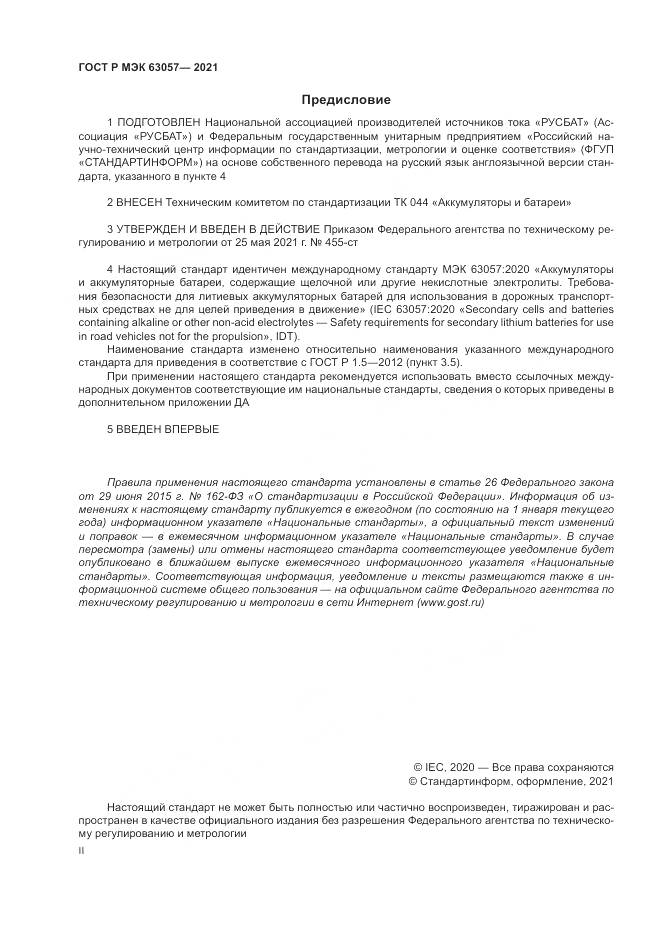 ГОСТ Р МЭК 63057-2021, страница 2
