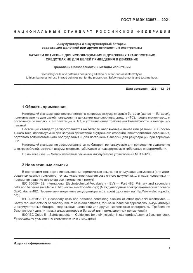 ГОСТ Р МЭК 63057-2021, страница 5