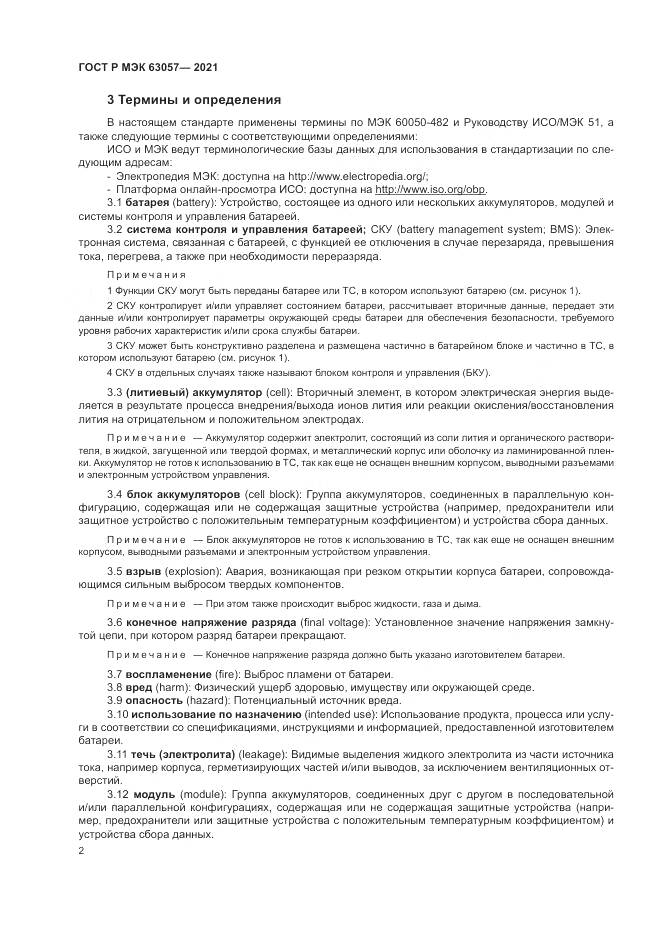 ГОСТ Р МЭК 63057-2021, страница 6