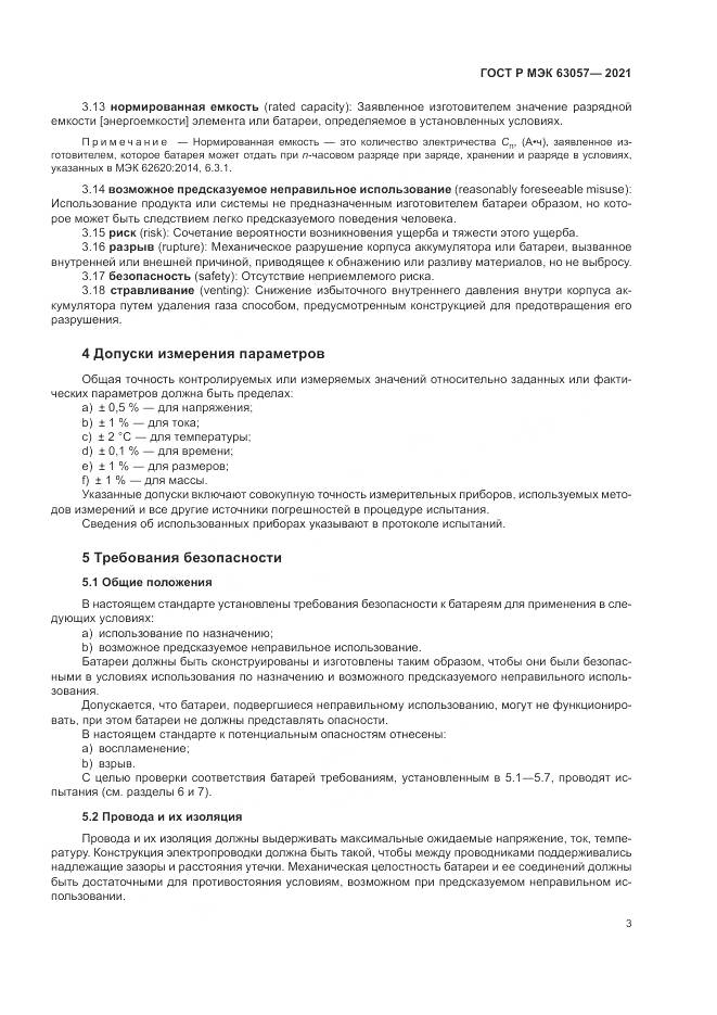 ГОСТ Р МЭК 63057-2021, страница 7