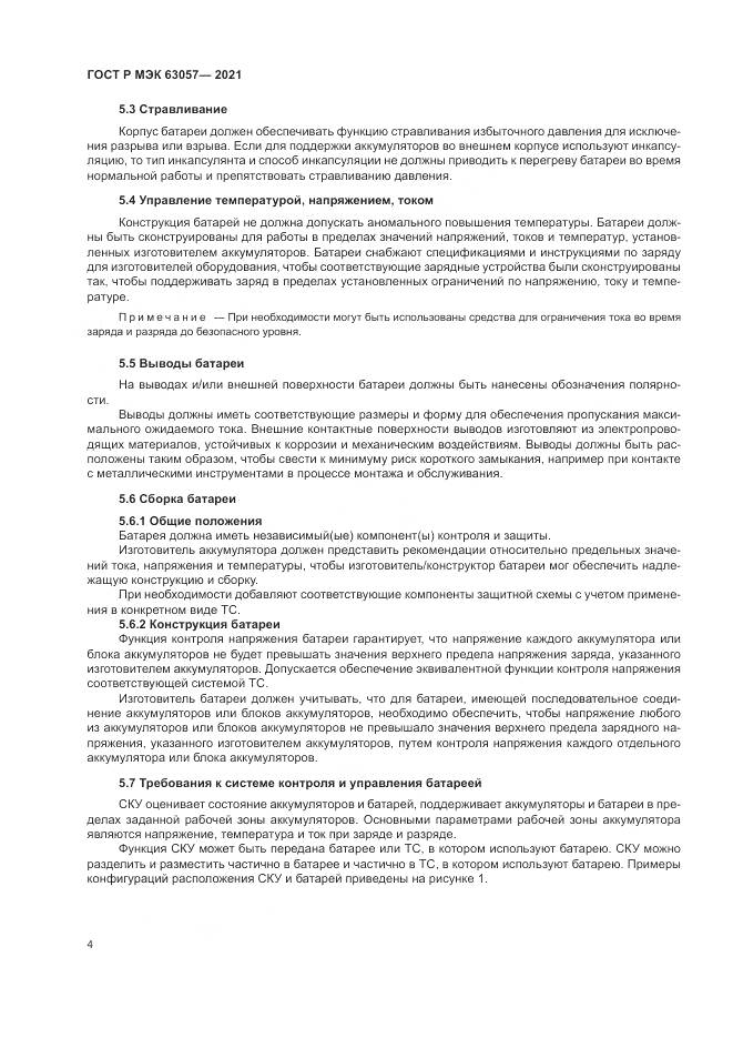 ГОСТ Р МЭК 63057-2021, страница 8