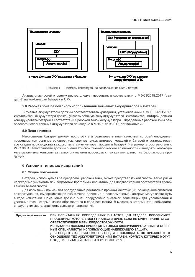 ГОСТ Р МЭК 63057-2021, страница 9