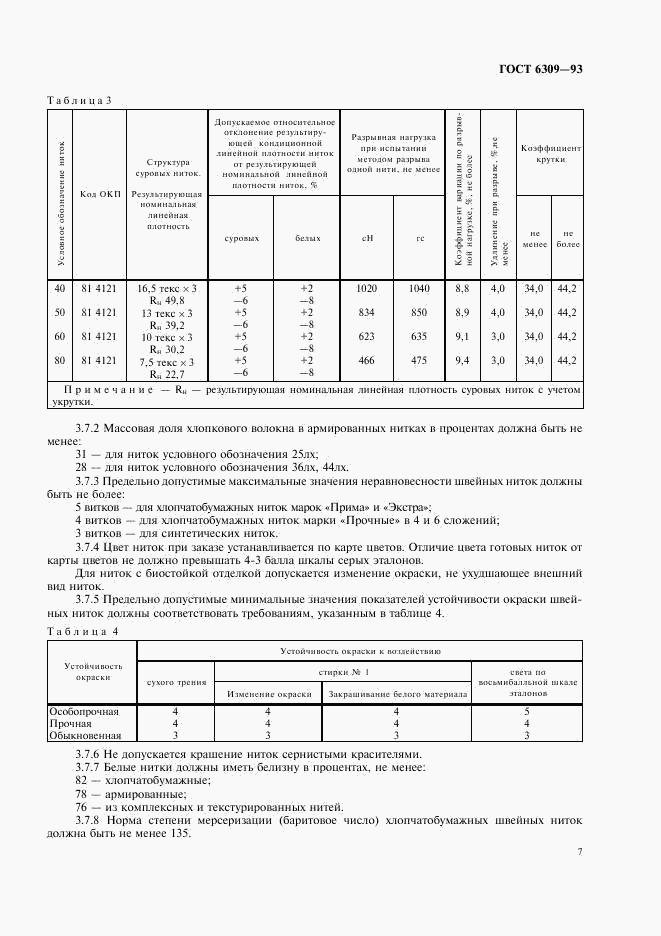 ГОСТ 6309-93, страница 10